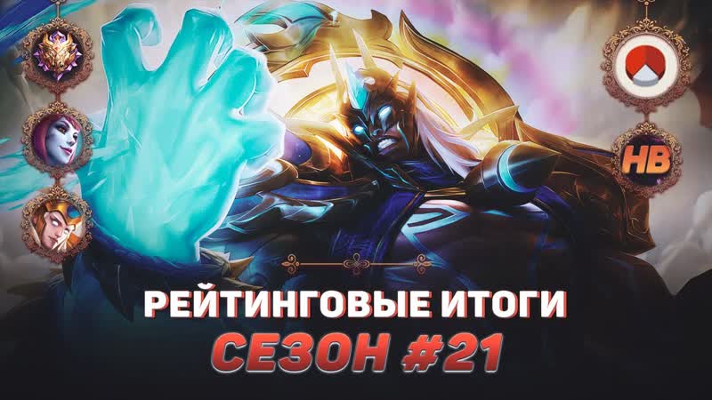 РАНГ И СТАТИСТИКА ЗА 21 СЕЗОН, НА КАКИХ ГЕРОЯХ ВЗЯТЬ МИФИК,