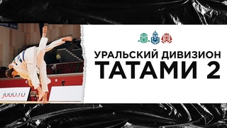 Т2 Межрегиональные сор-ния Детская Лига дзюдо Триумф Energy (Уральский Дивизион)3 тур
