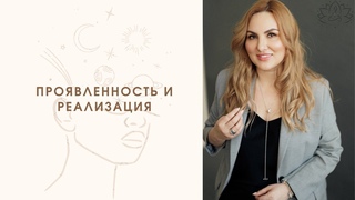 ПРОЯВЛЕННОСТЬ И РЕАЛИЗАЦИЯ