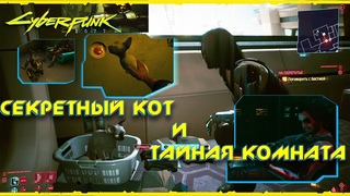 ГАЙД #CYBERPUNK2077 ➤ КАК НАЙТИ СЕКРЕТНОГО КОТА И ДРУГИЕ СЕКРЕТЫ В CYBERPUNK 2077
