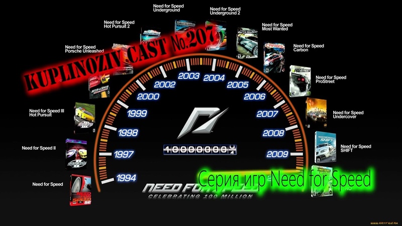 Kuplinoziv Cast, 207 Серия игр Need for