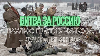 Генералы Сталинграда: Паулюс против Чуйкова  Дуэль Гигантов