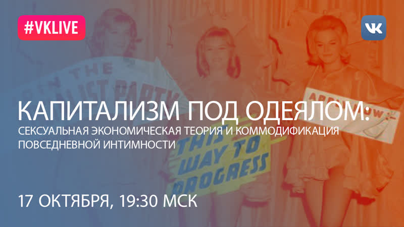 Капитализм под одеялом: сексуальная экономическая теория и
