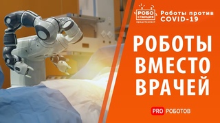 Роботы вместо врачей? Новейшие медицинские технологии и телемедицина
