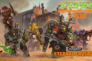 Warhammer : Eternal Crusade. Выпуск 7. Рубило, стреляло, пуляло, громыхало! Орки в бой!