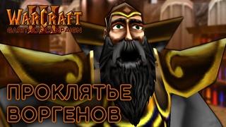 #9 Проклятье Воргенов / Warcraft 3 Garithos Campaign прохождение