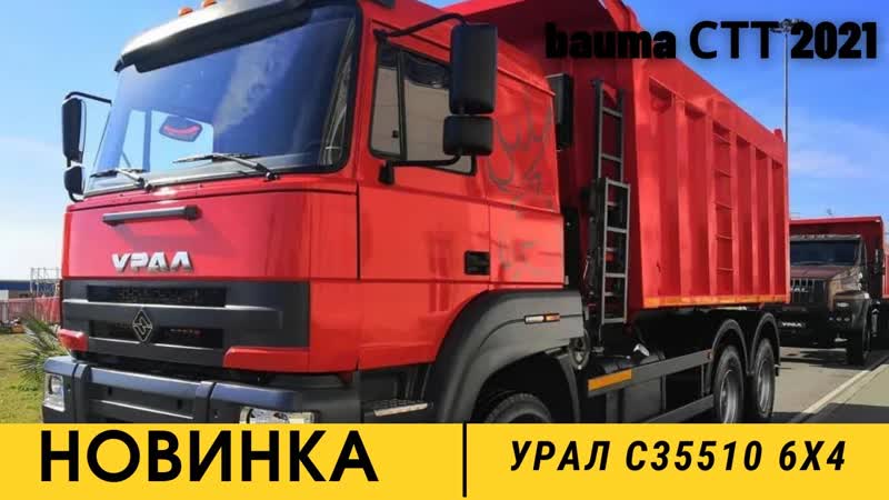Новинка Урал для выставки bauma СТТ RUSSIA