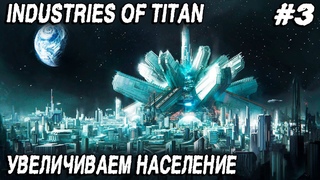 Industries of Titan - прохождение. Увеличиваем масштаб города, население и улучшаем экологию #3