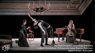 Евгений Писарев и Александр Дмитриев о постановке спектакля ЗОЙКИНА КВАРТИРА