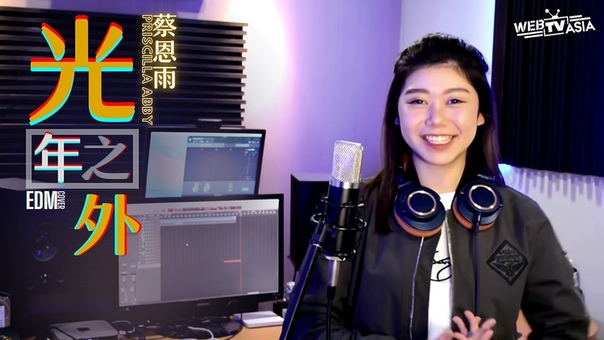鄧紫棋 光年之外 EDM Cover ( 蔡恩雨 Priscilla Abby