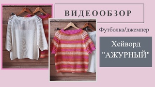 Ажурный джемпер/футболка с удлиненной линией реглана на основе "хейворда". Видеообзор.