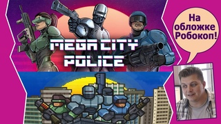 Робокоп на обложке mega city police
