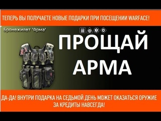 Warface - Новые ПОДАРКИ за вход - Прощай АРМА !!!