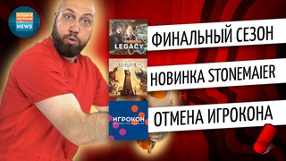 НОВОСТИ О НАСТОЛЬНЫХ ИГРАХ — новинка Stonemaier Games, финальная Пандемия Наследие и отмена Игрокона