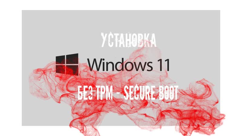 Как установить Windows 11 Как установить или обновится до Windows 11