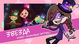 Сказочный патруль: Звезда (кавер от LSC)