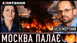 🔥Величезна пожежа в Москві | Лінія фронту знищена | Війна на території росії | РОМАН БЕЗСМЕРТНИЙ