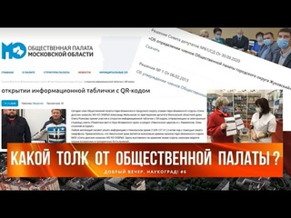 Добрый вечер, наукоград. Как сделать общественную палату для общества, а не для власти