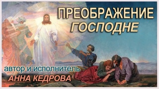 Преображение Господне песня Анны Кедровой
