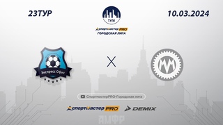 🏆 СпортмастерPRO-Городская лига. Суперлига АМФТО - 23 тур: Экспресс офис 1:8 МЕХМАШ