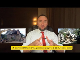 ❌ Многим ДАЧНИКАМ придется СНОСИТЬ бани и сараи - с 1 сентября 2023 года.