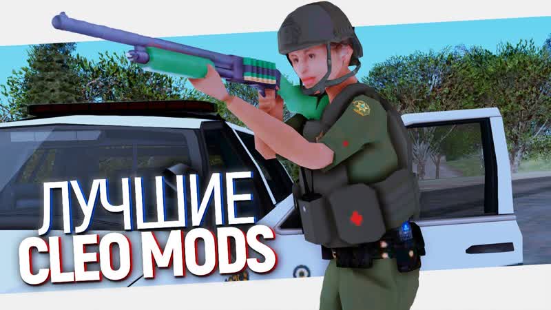 ТОП 5 КЛЕО МОДОВ ДЛЯ ПОЛИЦЕЙСКИХ в GTA SAMP, , GTA SAN ANDREAS MODS, ,