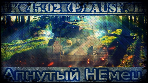 VK ( P) Ausf. B Да восстанет Немецкая