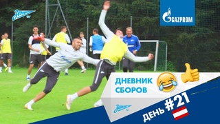 Дневник Газпром-тренировочных сборов: самая веселая разминка