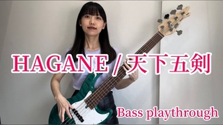 HAGANE / 天下五剣【Bass playthrough】