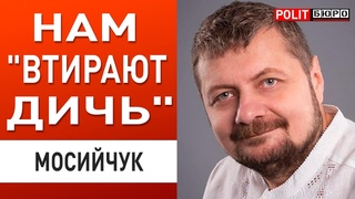 ВОЙНА ПОШЛА В ТОТАЛЬНЫЙ РАЗНОС! МОСИЙЧУК
