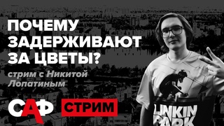 ПОЧЕМУ СЕГОДНЯ ЗАДЕРЖИВАЮТ ЗА ЦВЕТЫ