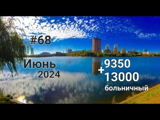 #68 Система конвертов. Пришел  больничный. Июнь №4