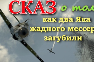 Сказ о том, как два Як-1 жадного Bf 109F4 загубили. Ил2 Штурмовик Битва за Сталинград, Il 2 BoS, БЗС