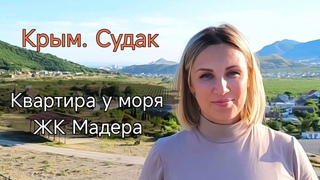 ВИДОВАЯ КВАРТИРА В КРЫМУ. Судак-2024