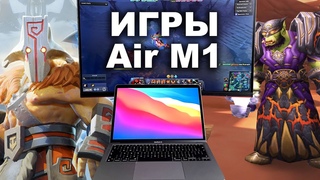 Игры на MacBook Air с процессором M1. Ультимативный обзор