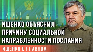 Ищенко объяснил причину социальной направленности послания Путина