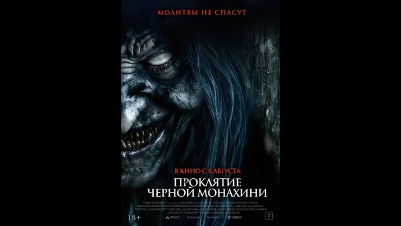 Трейлер: Проклятие черной монахини, The Ritual Black
