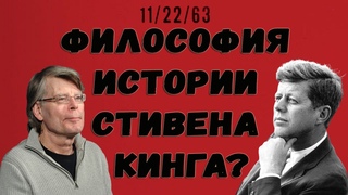 СТИВЕН КИНГ, ИСТОРИЯ И США 1950-60-Х: «11/22/63» (ОБЗОР КНИГИ)