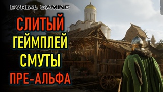 СМУТА - СЛИТЫЙ ГЕЙМПЛЕЙ ПРЕ-АЛЬФЫ - ИГРА ПРО РУСЬ