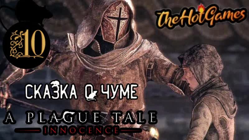 АРМИЯ КРЫС ГУГО A Plague Tale: Innocence прохождение,