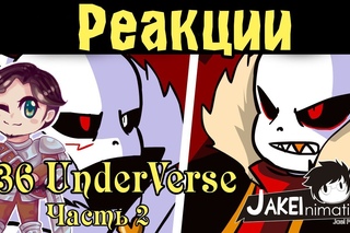 Реакции #36 UnderVerse часть 2 16+, присутствуют несколько всплывающих мата