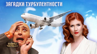 Загадки турбулентности  Тайны Чапман ()
