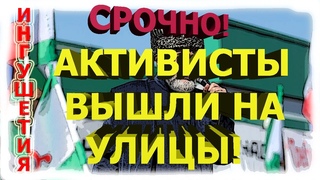 ИНГУШЕТИЯ:СТАЛО ИЗВЕСТНО:ПОДНЯЛИСЬ АКТИВИСТЫ в честь Ахмеда Барахоева!