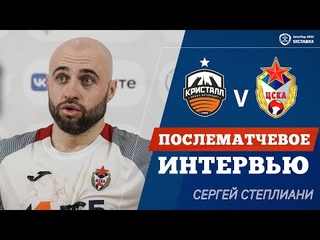 Сергей Степлиани (ЦСКА)