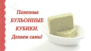 🍃 Полезные БУЛЬОННЫЕ КУБИКИ. Кулинарные хитрости!👍