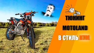 🔥😍Апгрейд Motoland в стиль KTM😍🔥 / тюнинг Motoland в стиль KTM / Tuning motoland in KTM style