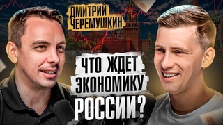 Когда ждать падения рубля и какие акции покупать после падения Дмитрий Черемушкин