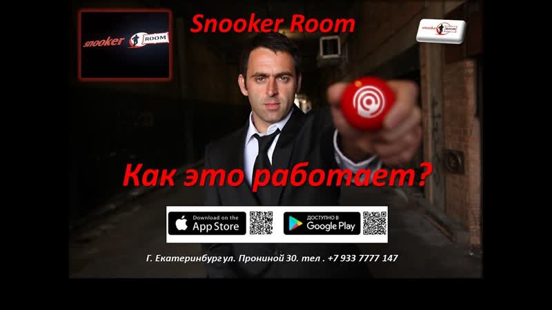Snooker Room. Как это