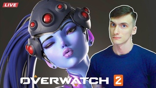 Стрим Жесткого Похмелья на Вдове / OVERWATCH 2
