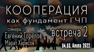КООПЕРАЦИЯ как фундамент ГЧП / Евгений Горелов / Марат Харисов / Анапа